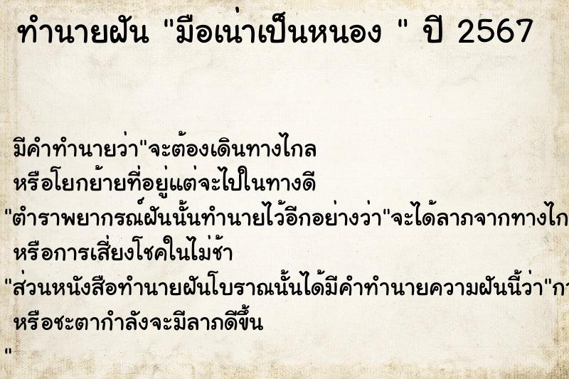 ทำนายฝันทำนายฝันมือเน่าเป็นหนอง